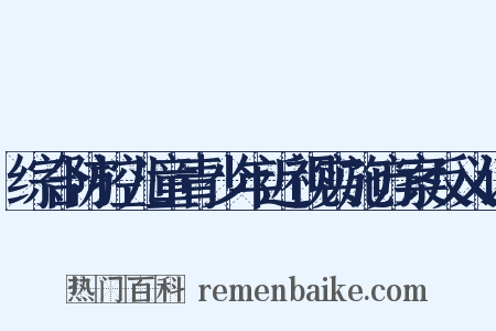 综合防控儿童青少年近视实施方案反义词是什么意思的图片